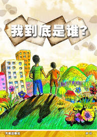我到底是谁人物