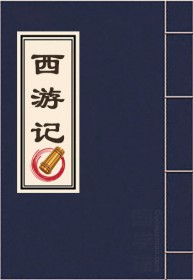 西游记前三回概括内容