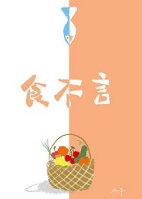 食不言寝不语啥意思